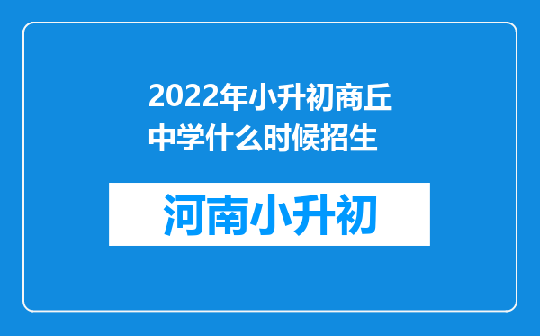 2022年小升初商丘中学什么时候招生