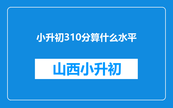 小升初310分算什么水平