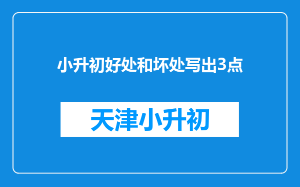 小升初好处和坏处写出3点