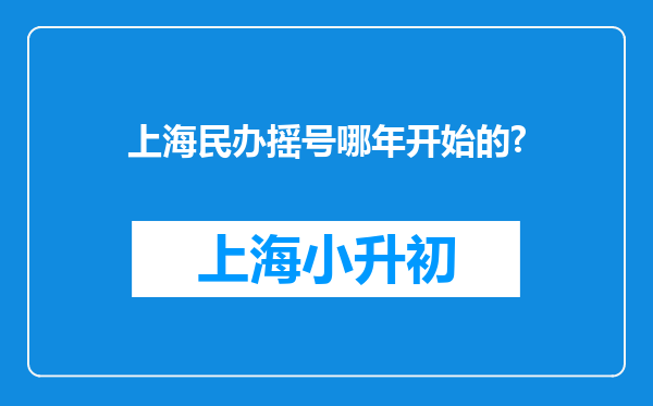 上海民办摇号哪年开始的?