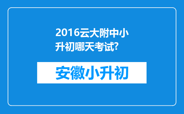 2016云大附中小升初哪天考试?