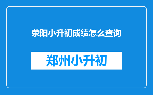 荥阳小升初成绩怎么查询