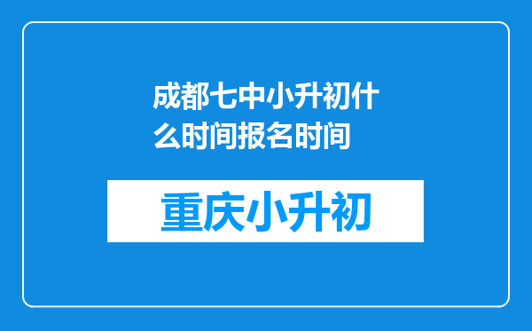 成都七中小升初什么时间报名时间