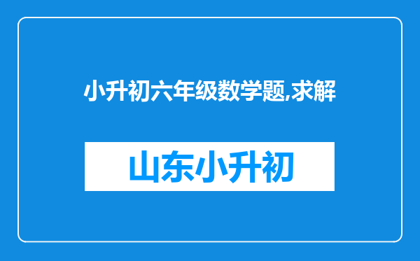 小升初六年级数学题,求解