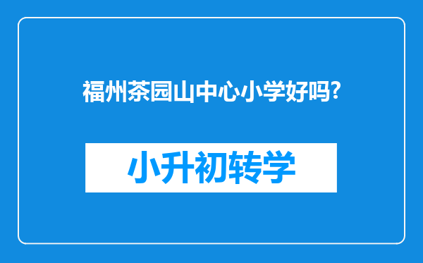 福州茶园山中心小学好吗?