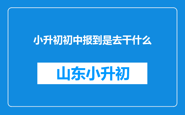 小升初初中报到是去干什么