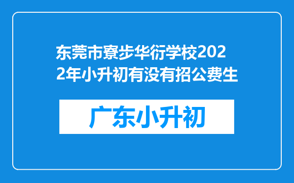 东莞市寮步华衍学校2022年小升初有没有招公费生