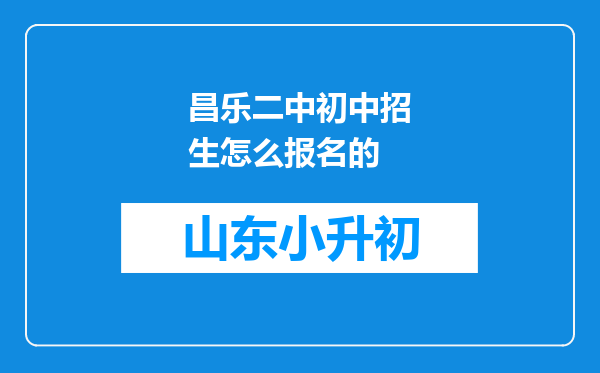 昌乐二中初中招生怎么报名的