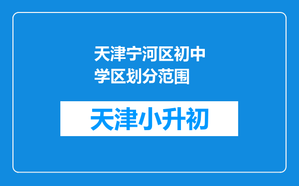 天津宁河区初中学区划分范围