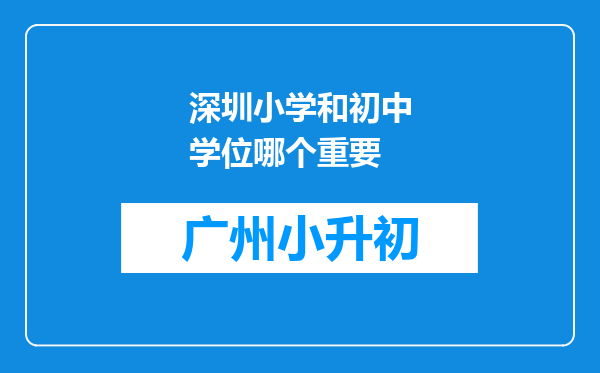 深圳小学和初中学位哪个重要