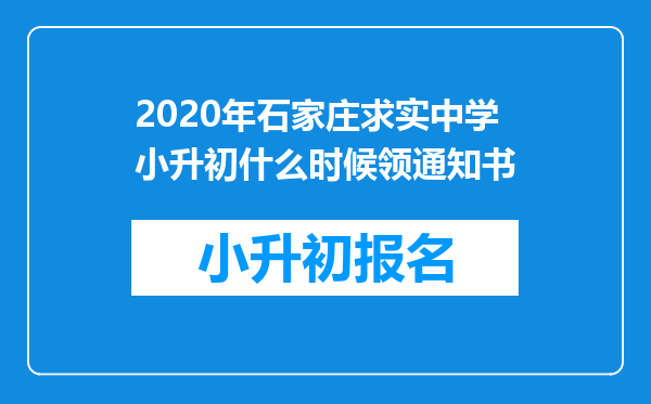 2020年石家庄求实中学小升初什么时候领通知书