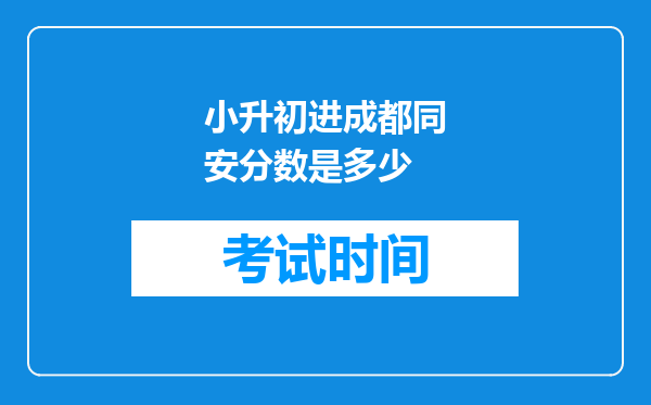 小升初进成都同安分数是多少