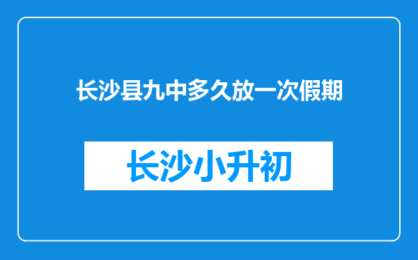 长沙县九中多久放一次假期