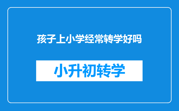 为什么不建议频繁给孩子转学?频繁转学对孩子有什么影响?