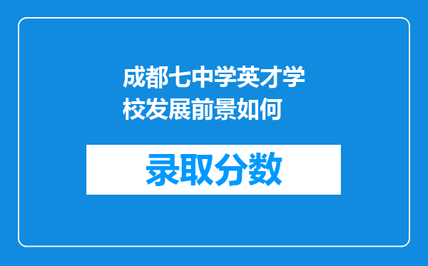 成都七中学英才学校发展前景如何