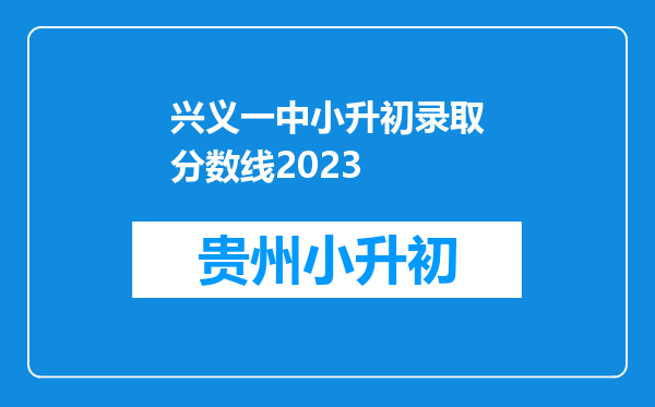 兴义一中小升初录取分数线2023