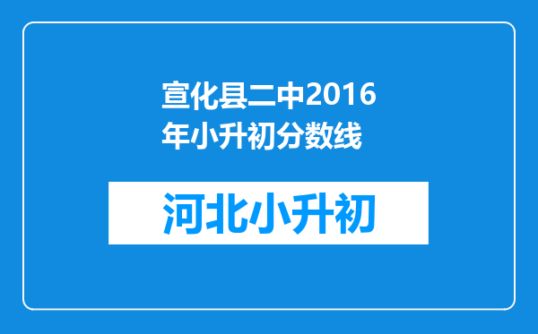 宣化县二中2016年小升初分数线