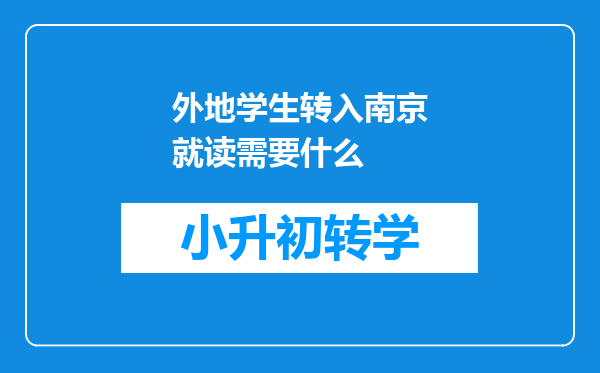 外地学生转入南京就读需要什么