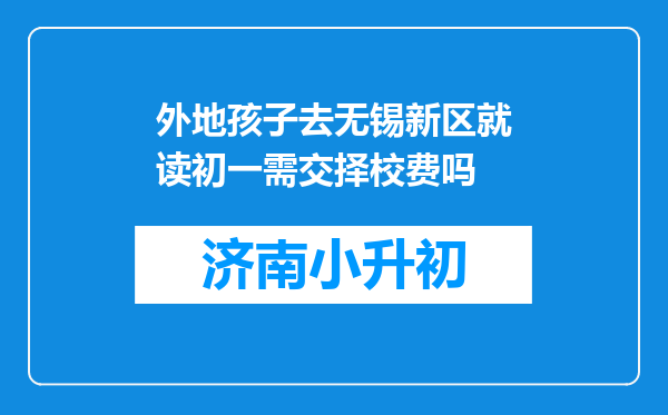 外地孩子去无锡新区就读初一需交择校费吗