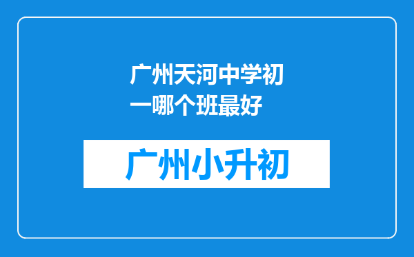 广州天河中学初一哪个班最好