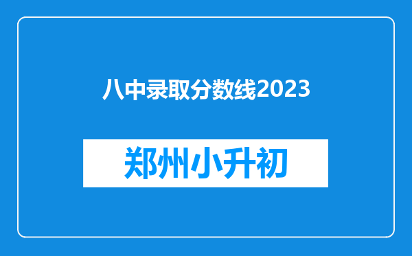 八中录取分数线2023