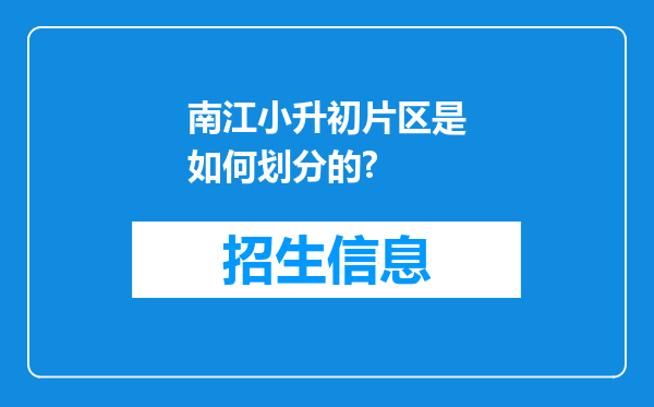 南江小升初片区是如何划分的?