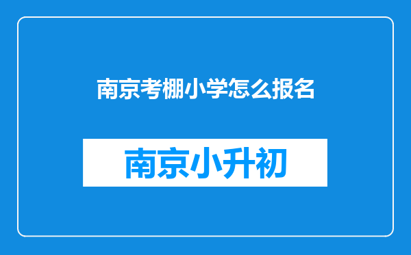 南京考棚小学怎么报名