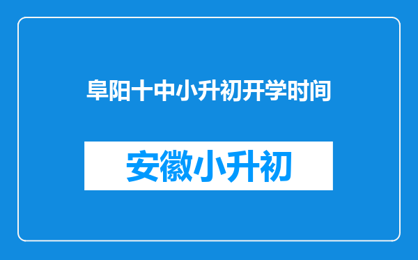 阜阳十中小升初开学时间