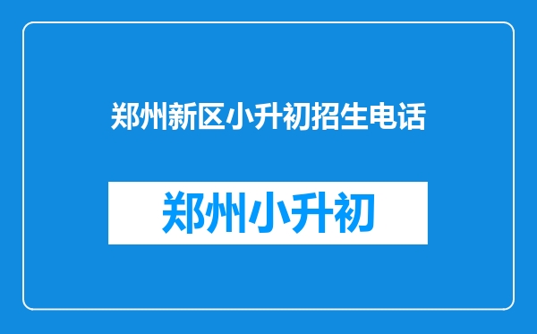 2012年郑州市金水区英协路8号院4号楼56号上一年级到哪里