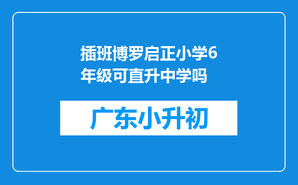 插班博罗启正小学6年级可直升中学吗