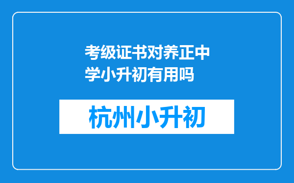 考级证书对养正中学小升初有用吗