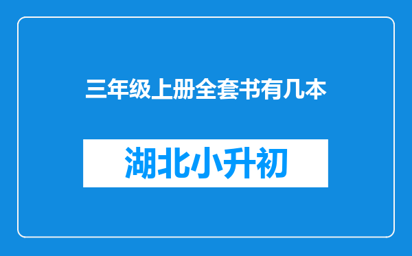 三年级上册全套书有几本