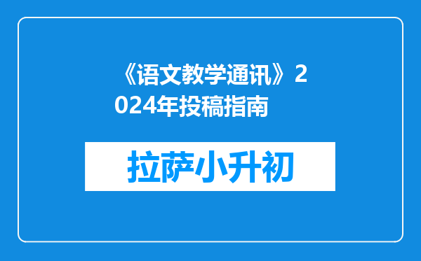 《语文教学通讯》2024年投稿指南