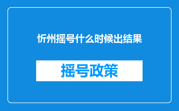 忻州摇号什么时候出结果