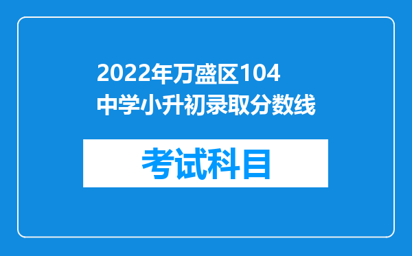 2022年万盛区104中学小升初录取分数线