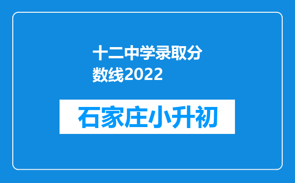 十二中学录取分数线2022