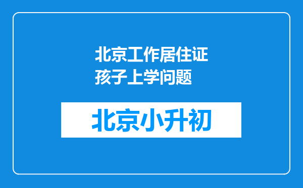 北京工作居住证孩子上学问题