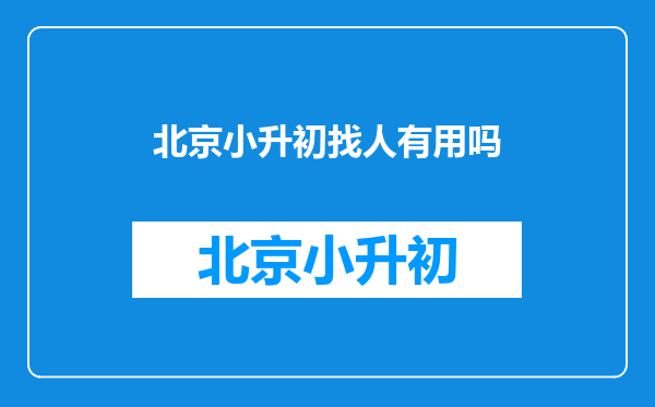 北京小升初找人有用吗