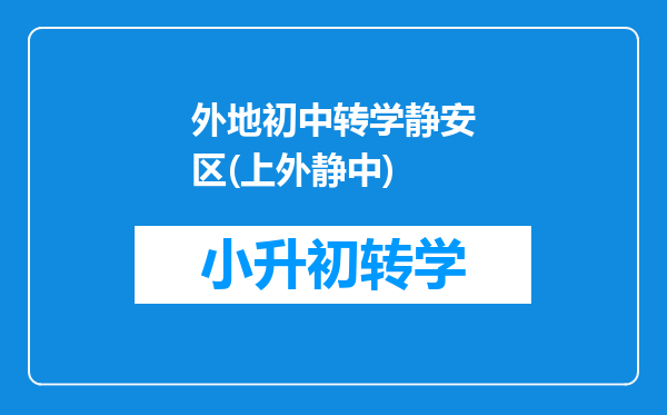 外地初中转学静安区(上外静中)