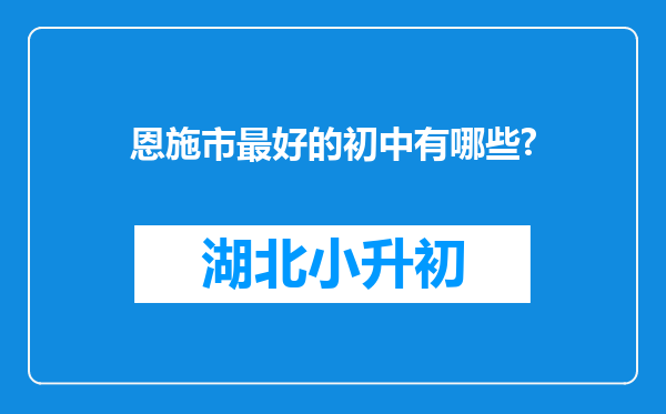 恩施市最好的初中有哪些?