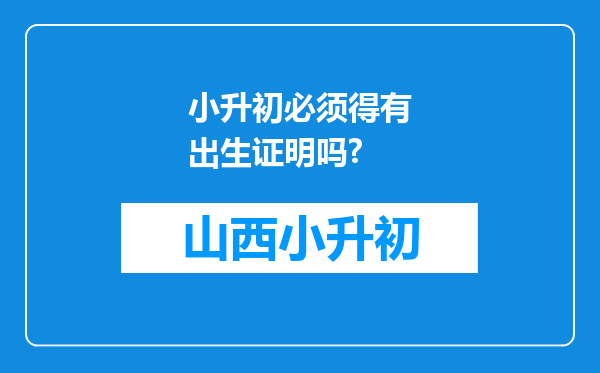 小升初必须得有出生证明吗?