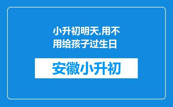 小升初明天,用不用给孩子过生日