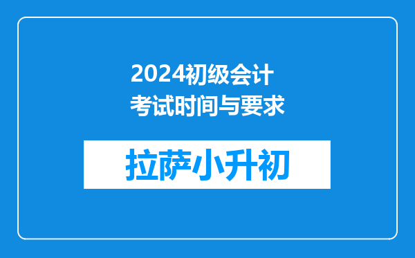 2024初级会计考试时间与要求