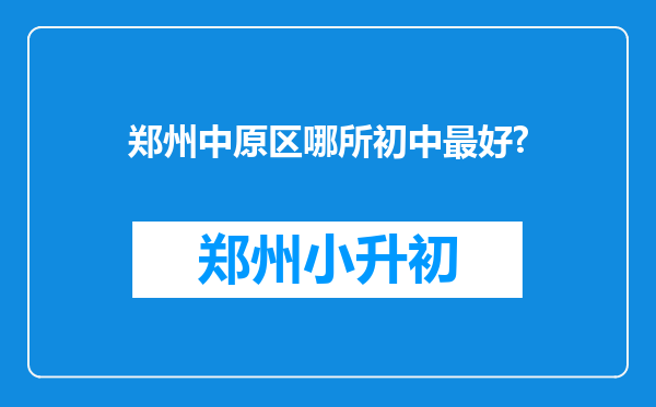 郑州中原区哪所初中最好?