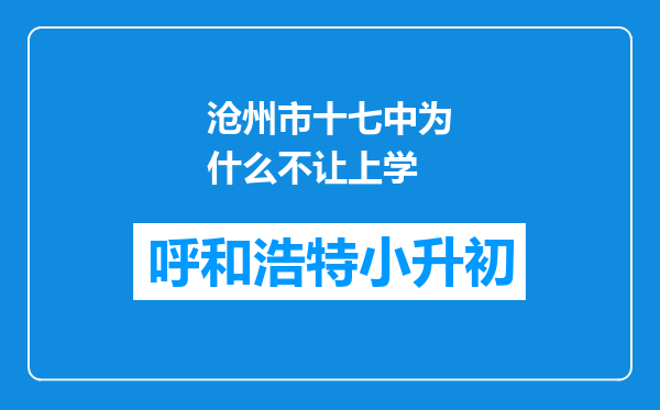 沧州市十七中为什么不让上学