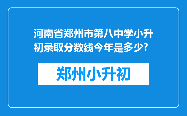 河南省郑州市第八中学小升初录取分数线今年是多少?