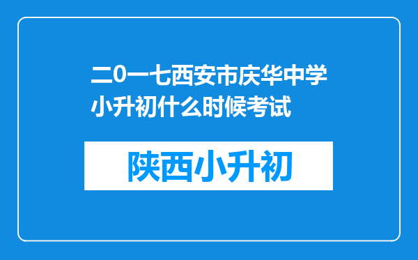 二0一七西安市庆华中学小升初什么时候考试