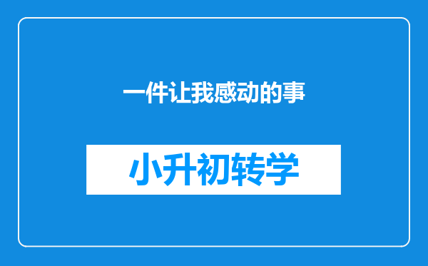 一件让我感动的事