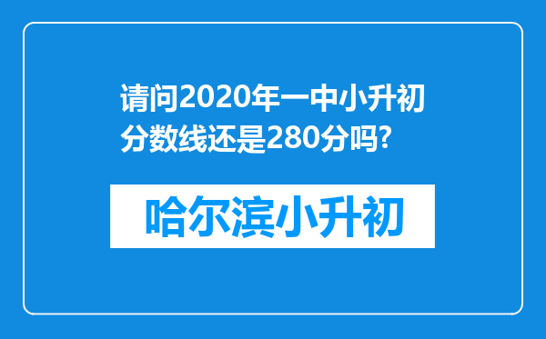 请问2020年一中小升初分数线还是280分吗?