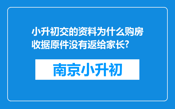 小升初交的资料为什么购房收据原件没有返给家长?